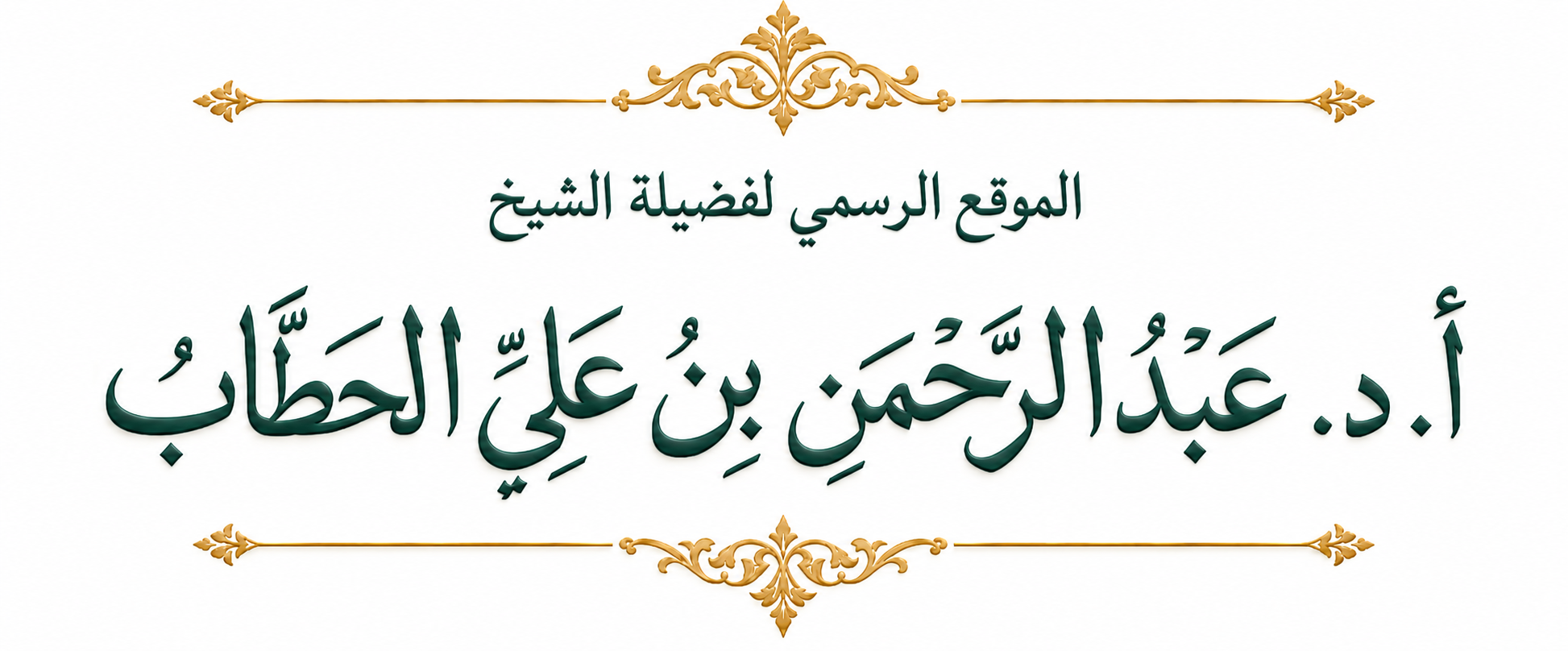 الموقع الرسمي لفضيلة الشيخ أ. د. عبد الرحمن بن علي الحطاب